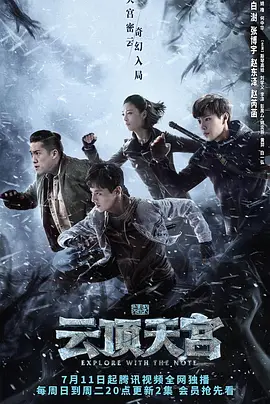 盗墓笔记之云顶天宫 海报 高清在线观看