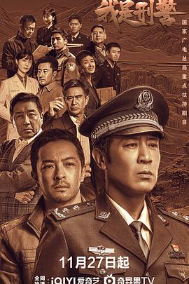 我是刑警 海报 高清在线观看