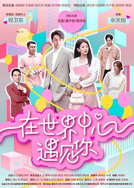 在世界中心遇见你 海报 高清在线观看