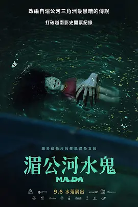 湄公河水鬼 海报 高清在线观看