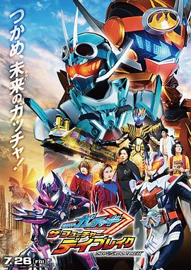 假面骑士歌查德剧场版：THE·未来·破晓 海报 高清在线观看