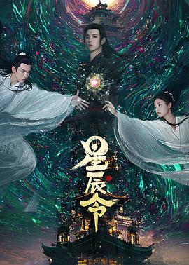 星辰令 海报 高清在线观看