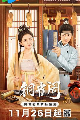 铜雀阁 海报 高清在线观看