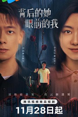背后的她，眼前的我 海报 高清在线观看