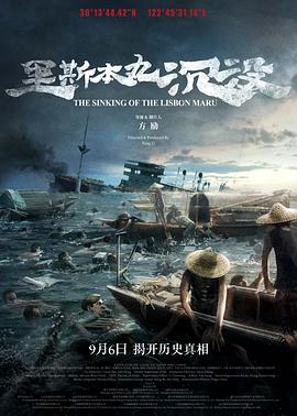 里斯本丸沉没 海报 高清在线观看
