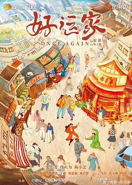 好运家 海报 高清在线观看