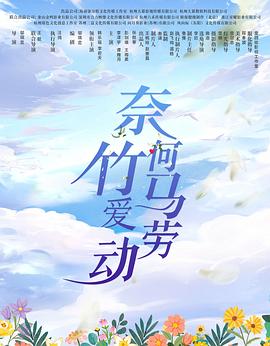 奈何竹马爱劳动 海报 高清在线观看