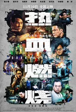 热血燃烧 海报 高清在线观看