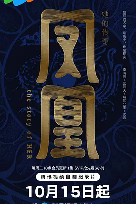 凤凰：她的传奇 海报 高清在线观看
