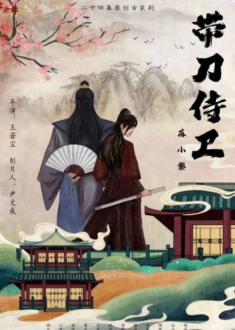 带刀侍卫苏小黎 海报 高清在线观看