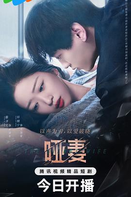 哑妻2024 海报 高清在线观看