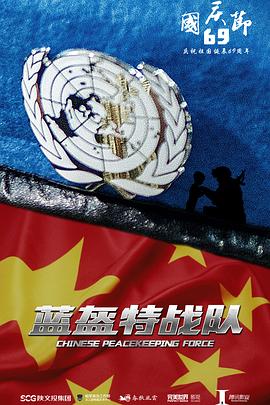 蓝盔特战队 海报 高清在线观看