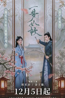 一梦如故 海报 高清在线观看