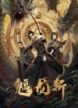 魑龙斩 海报 高清在线观看