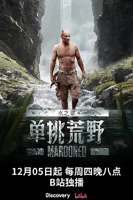 单挑荒野：水之章 海报 高清在线观看