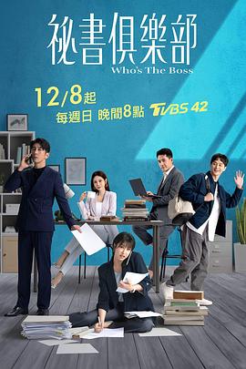 秘书俱乐部 海报 高清在线观看