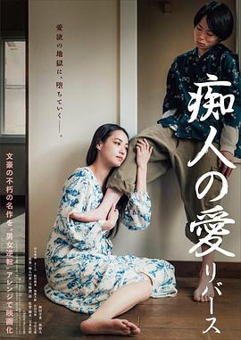 痴人之爱逆转 海报 高清在线观看