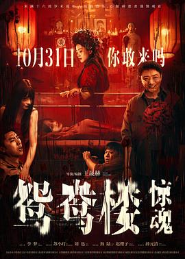 鸳鸯楼·惊魂 海报 高清在线观看