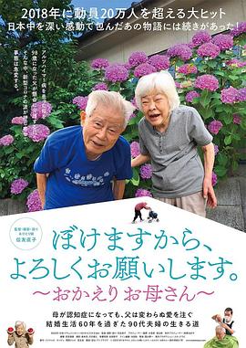 我痴呆了，请多关照。～欢迎回家，妈妈～ 海报 高清在线观看