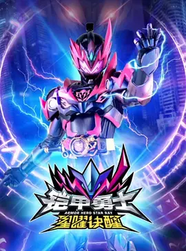 铠甲勇士星曜诀醒 海报 高清在线观看