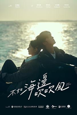 不如海边吹吹风 海报 高清在线观看
