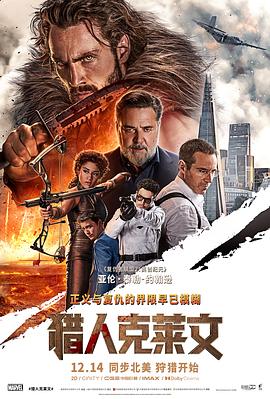 猎人克莱文 海报 高清在线观看