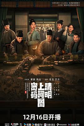 清明上河图密码 海报 高清在线观看