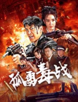 孤勇毒战 海报 高清在线观看