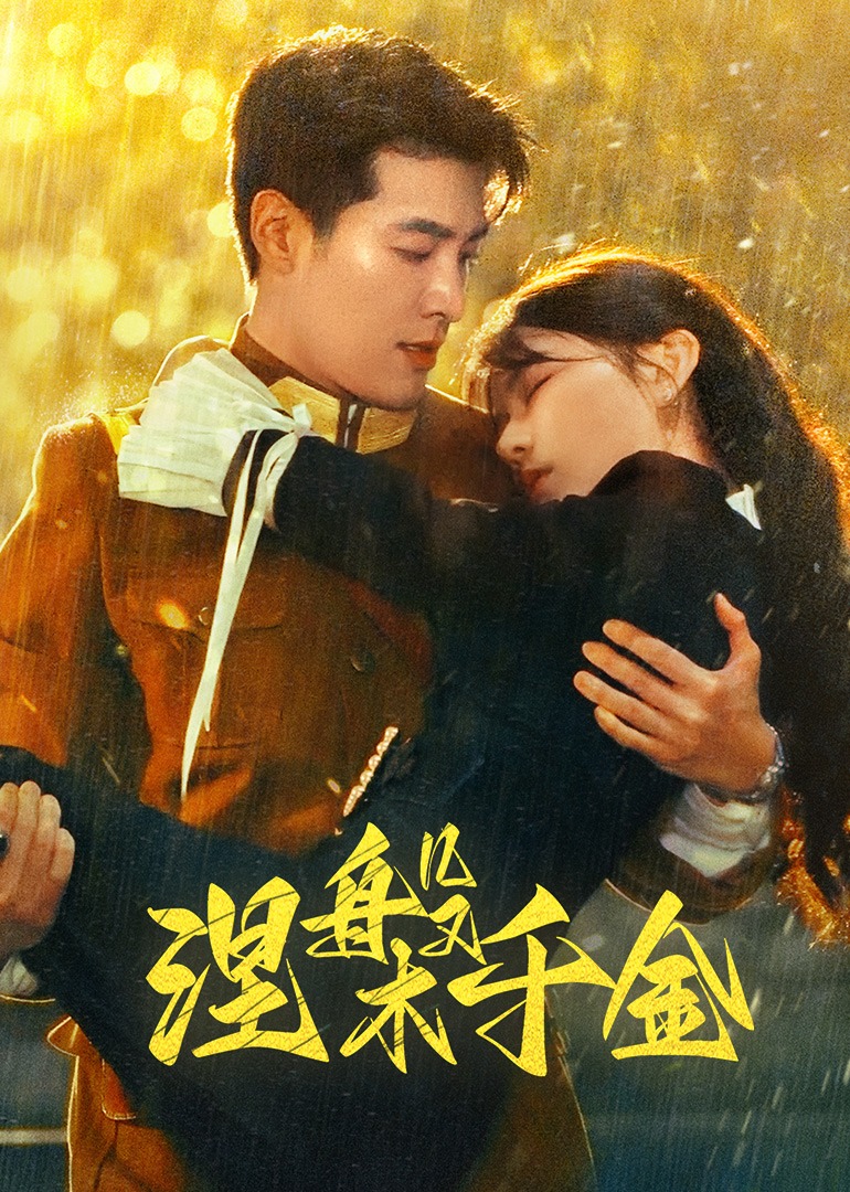 涅槃千金 海报 高清在线观看