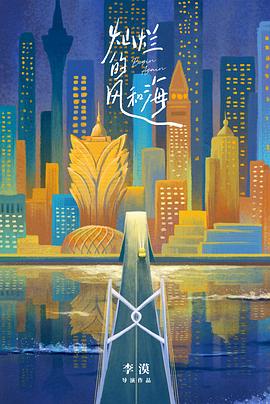 灿烂的风和海 海报 高清在线观看