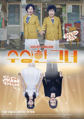 奇怪的她(剧版) 海报 高清在线观看
