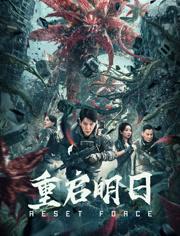 重启明日 海报 高清在线观看