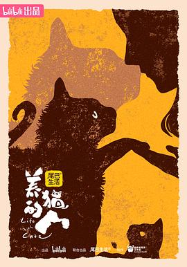 养猫的人 海报 高清在线观看