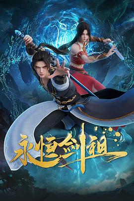 永恒剑祖 海报 高清在线观看