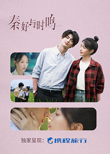 秦好与时鸣 海报 高清在线观看