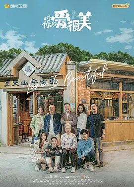 对你的爱很美 海报 高清在线观看