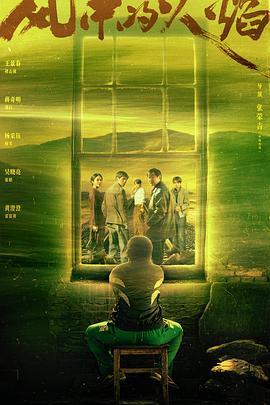 风中的火焰 海报 高清在线观看