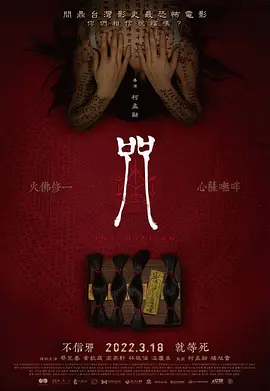 咒（2022） 海报 高清在线观看