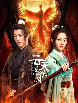 云天悬明月 海报 高清在线观看