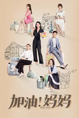 加油！妈妈 海报 高清在线观看