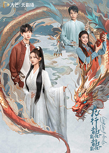 龙行龘龘 海报 高清在线观看