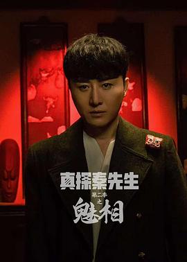 真探秦先生第二季之魅相 海报 高清在线观看