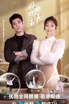 爱神迎光来 海报 高清在线观看