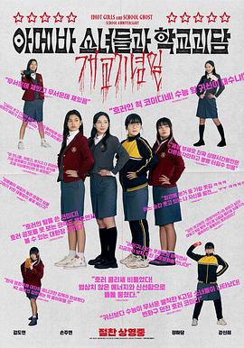 单细胞少女与学校怪谈：建校纪念日 海报 高清在线观看