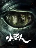 怪人2025 海报 高清在线观看