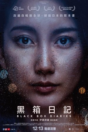 黑箱日记 海报 高清在线观看
