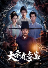 大宋有奇案 海报 高清在线观看