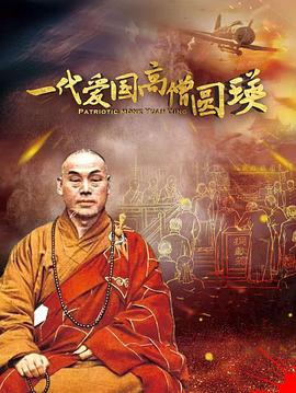 一代爱国高僧圆瑛 海报 高清在线观看