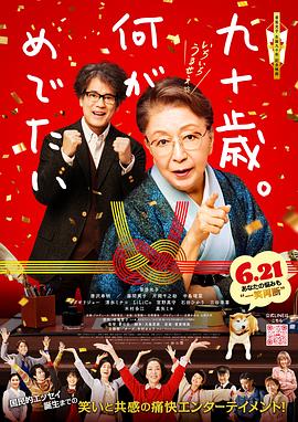 九十岁。有什么可喜可贺的 海报 高清在线观看