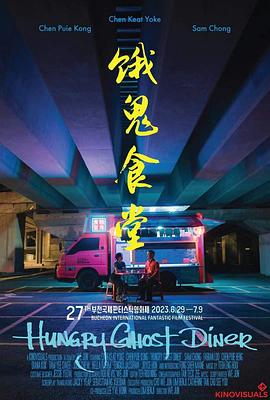 饿鬼食堂 海报 高清在线观看